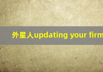 外星人updating your firmware